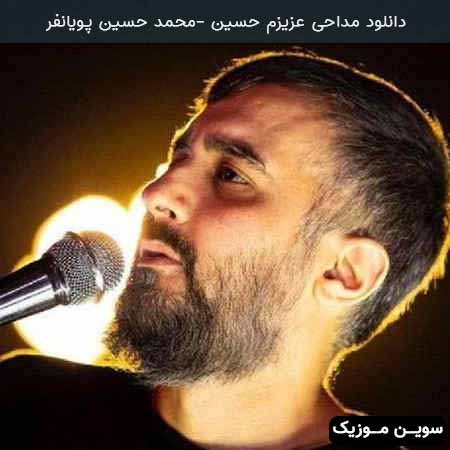 دانلود اهنگ عزیزم حسین محمد حسین پویانفر
